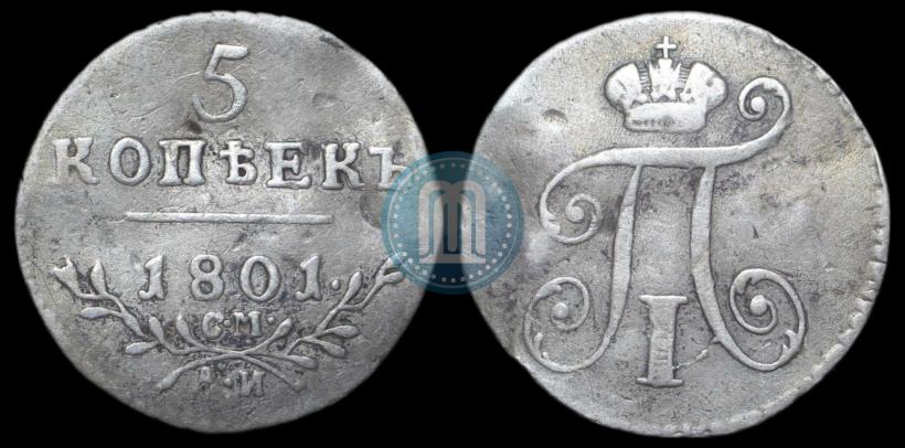 Фото 5 копеек 1801 года СМ-АИ 