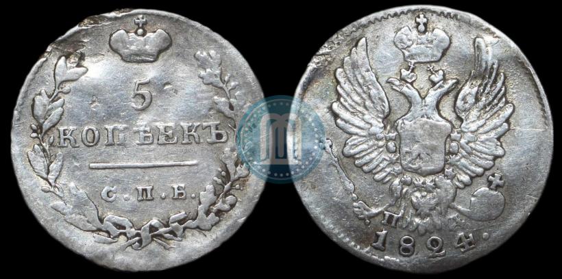 Фото 5 копеек 1824 года СПБ-ПД 