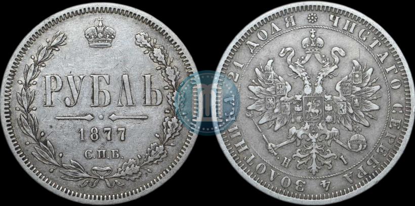 Picture 1 rouble 1877 year СПБ-НІ 