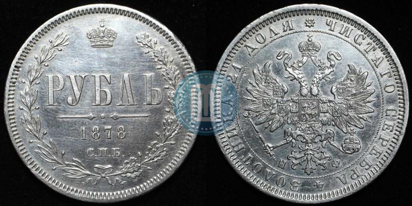 Фото 1 рубль 1878 года СПБ-НФ 