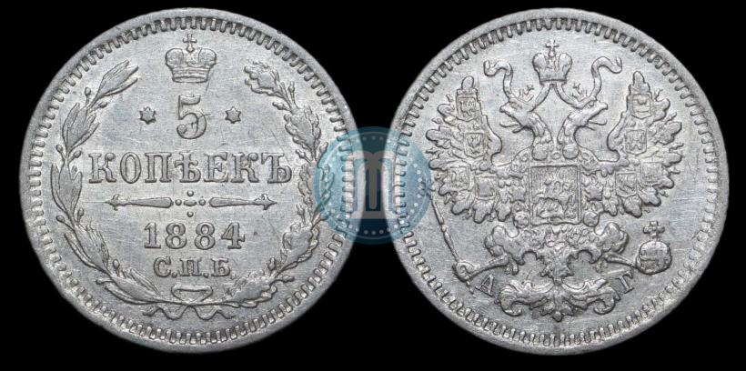 Фото 5 копеек 1884 года СПБ-АГ 