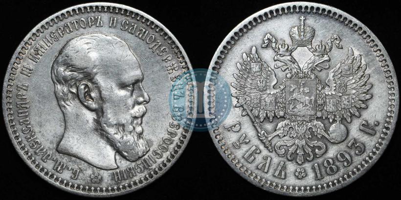 Фото 1 рубль 1893 года (АГ) 