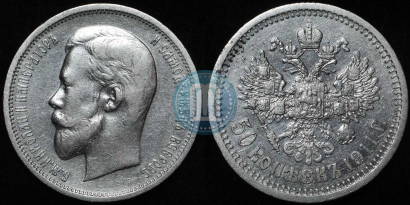 Фото 50 копеек 1911 года (ЭБ) 