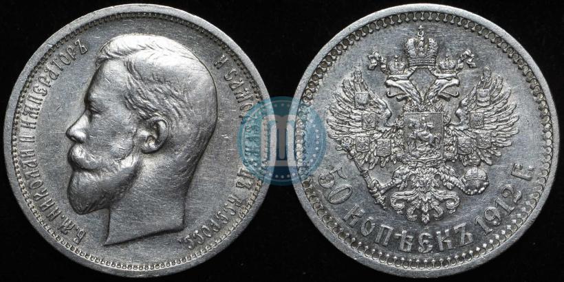 Фото 50 копеек 1912 года (ЭБ) 
