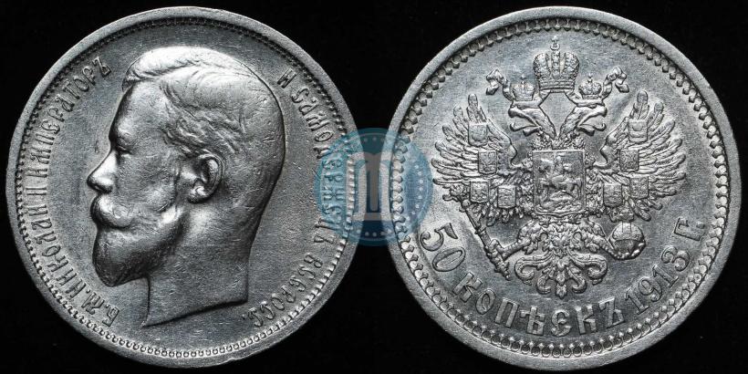 Picture 50 kopecks 1913 year (ВС) 