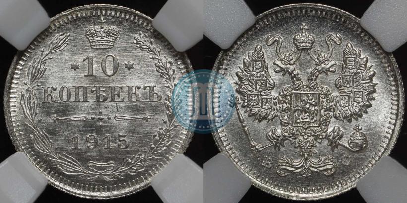 Picture 10 kopecks 1915 year ВС 