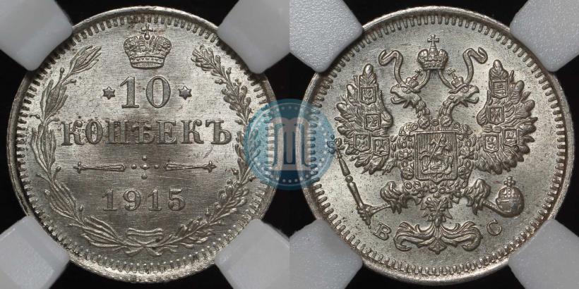Picture 10 kopecks 1915 year ВС 