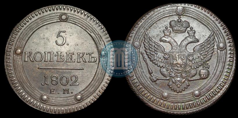 Фото 5 копеек 1802 года ЕМ 