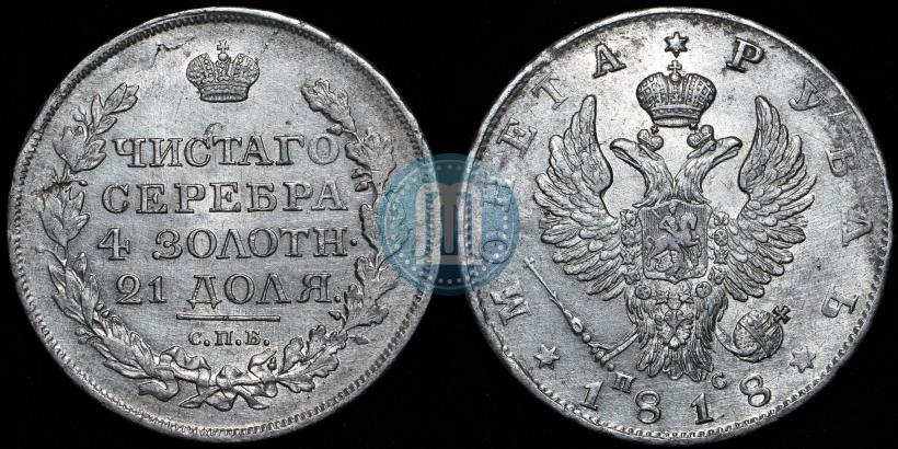 Фото 1 рубль 1818 года СПБ-ПС 