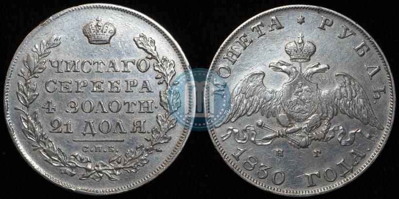 Фото 1 рубль 1830 года СПБ-НГ 