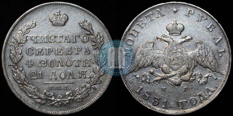 Picture 1 rouble 1831 year СПБ-НГ 