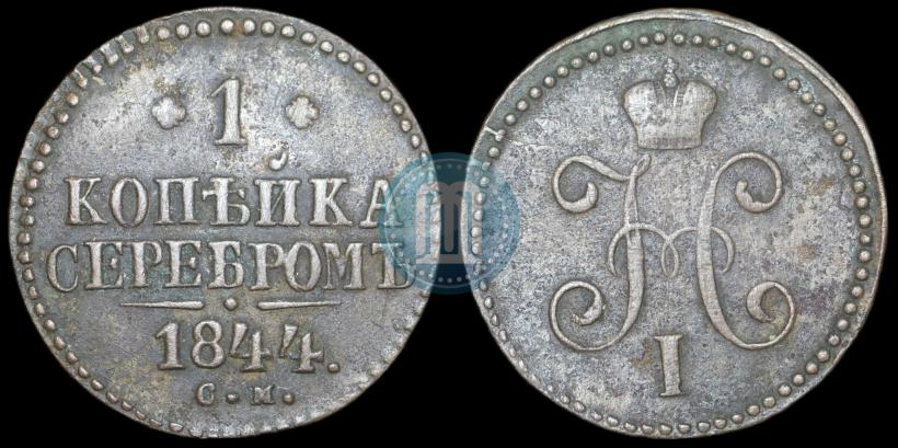 Фото 1 копейка 1844 года СМ 