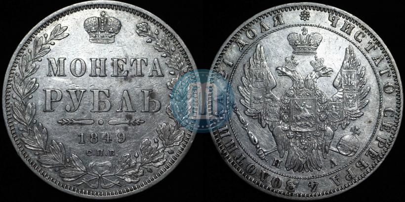 Фото 1 рубль 1849 года СПБ-ПА 