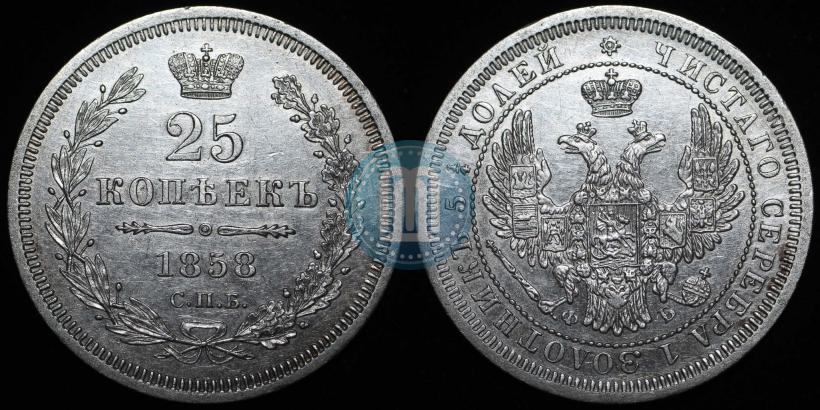 Фото 25 копеек 1858 года СПБ-ФБ 