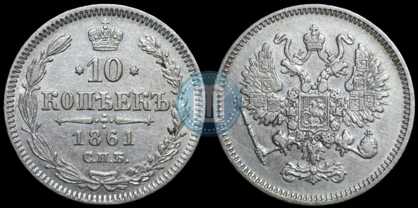 Фото 10 копеек 1861 года СПБ 
