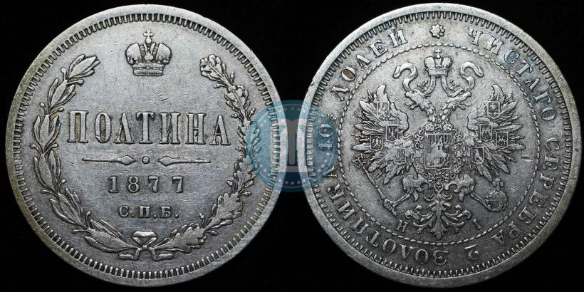 Фото Полтина 1876 года СПБ 