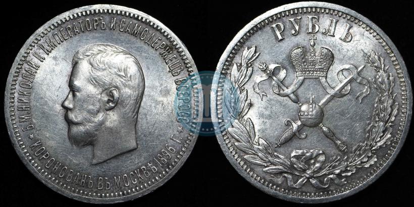 Фото 1 рубль 1896 года (АГ) "В память коронации Императора Николая II"