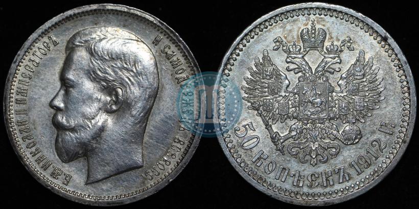 Picture 50 kopecks 1912 year (ЭБ) 