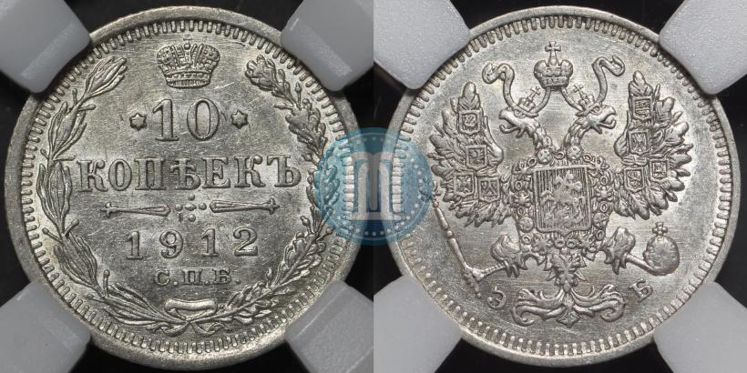 Picture 10 kopecks 1912 year СПБ-ЭБ 