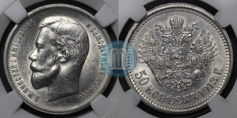 Picture 50 kopecks 1913 year (ВС) 