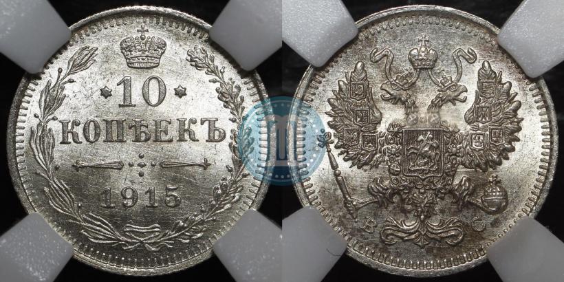 Фото 10 копеек 1915 года ВС 