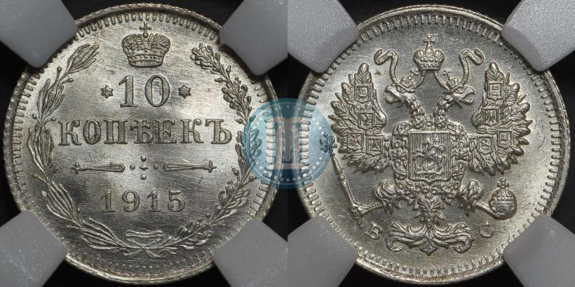 Picture 10 kopecks 1915 year ВС 