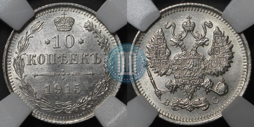 Picture 10 kopecks 1915 year ВС 