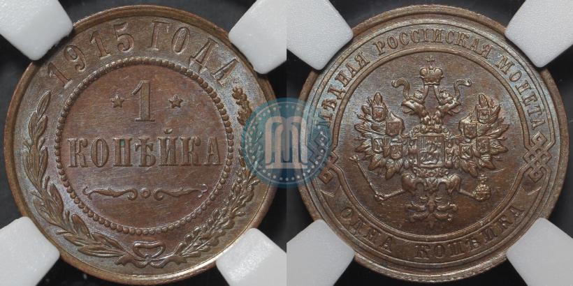 Фото 1 копейка 1915 года  