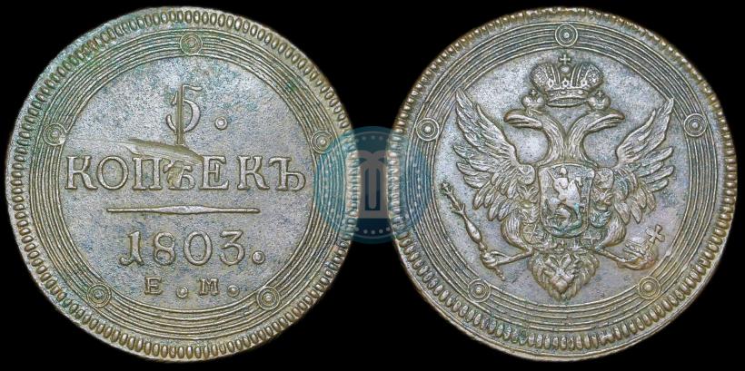 Фото 5 копеек 1803 года ЕМ 