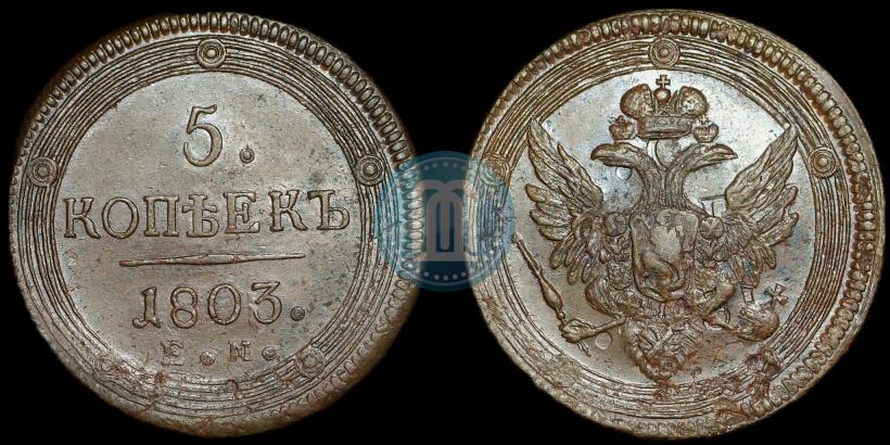 Фото 5 копеек 1803 года ЕМ 