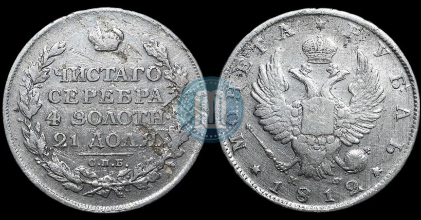 Фото 1 рубль 1812 года СПБ-МФ 