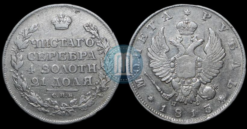 Picture 1 rouble 1813 year СПБ-ПС 