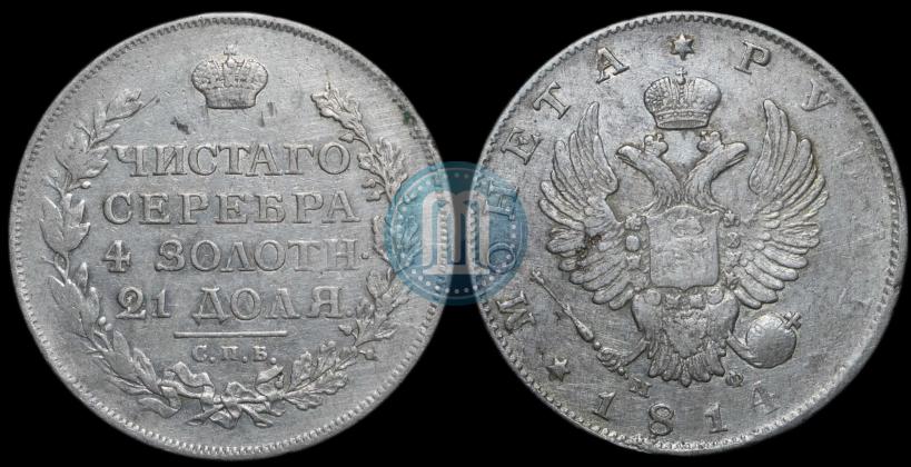 Picture 1 rouble 1814 year СПБ-МФ 