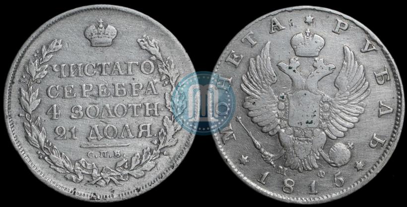 Picture 1 rouble 1815 year СПБ-МФ 
