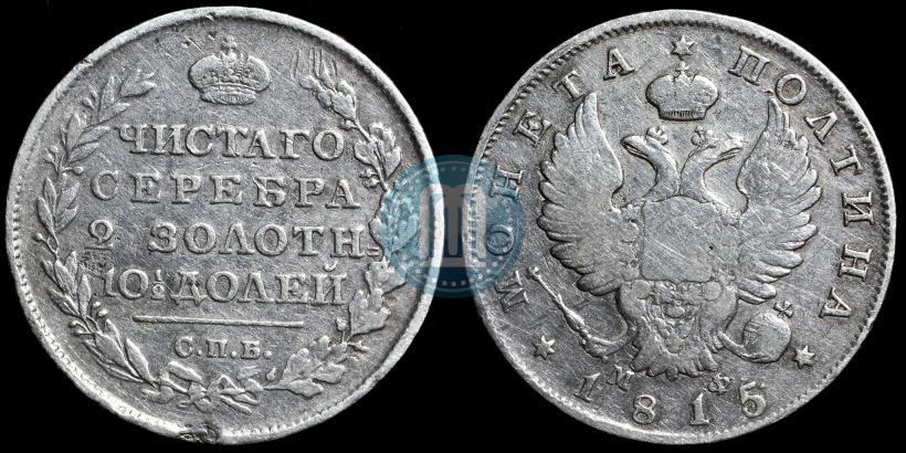 Picture Poltina 1815 year СПБ-МФ 