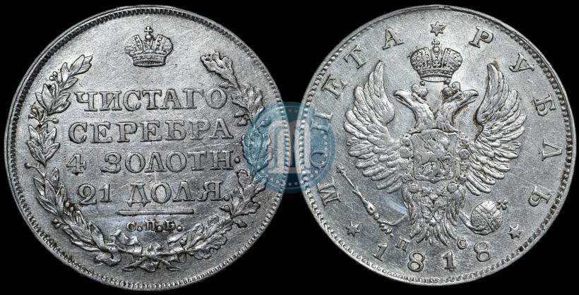 Фото 1 рубль 1818 года СПБ-ПС 