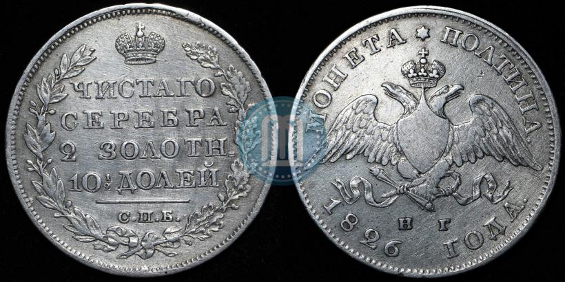 Фото Полтина 1826 года СПБ-НГ "Орел с опущенными крыльями"