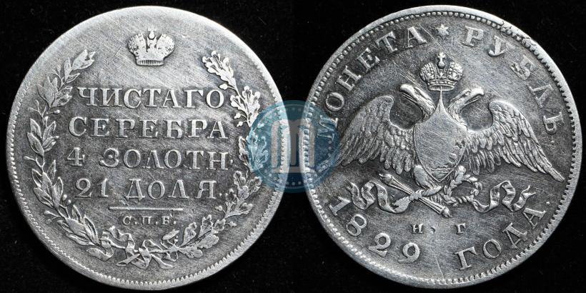 Фото 1 рубль 1829 года СПБ-НГ 