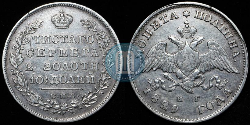 Фото Полтина 1829 года СПБ-НГ 