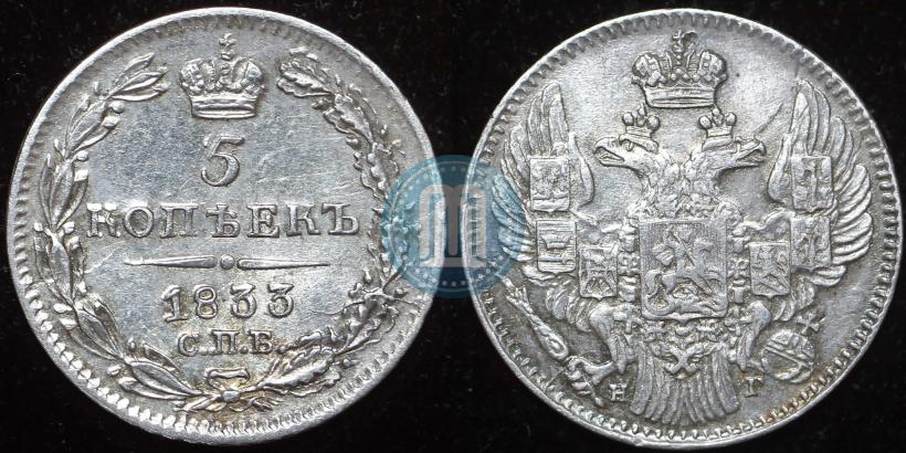 Фото 5 копеек 1833 года СПБ-НГ 