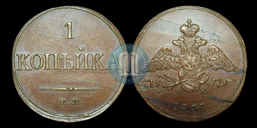 Picture 1 kopeck 1833 year ЕМ-ФХ 