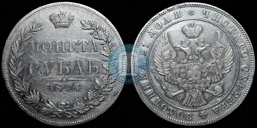 Picture 1 rouble 1846 year MW 