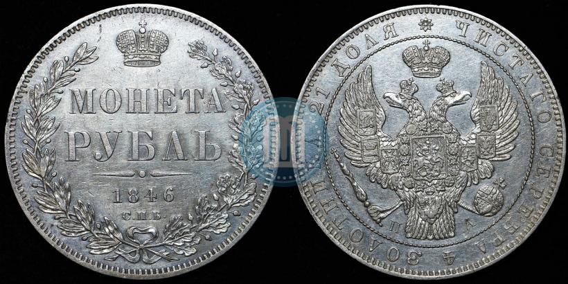 Фото 1 рубль 1846 года СПБ-ПА 