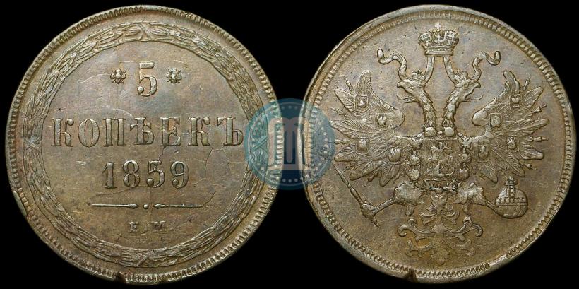 Фото 5 копеек 1859 года ЕМ "Тип 1860-1867"