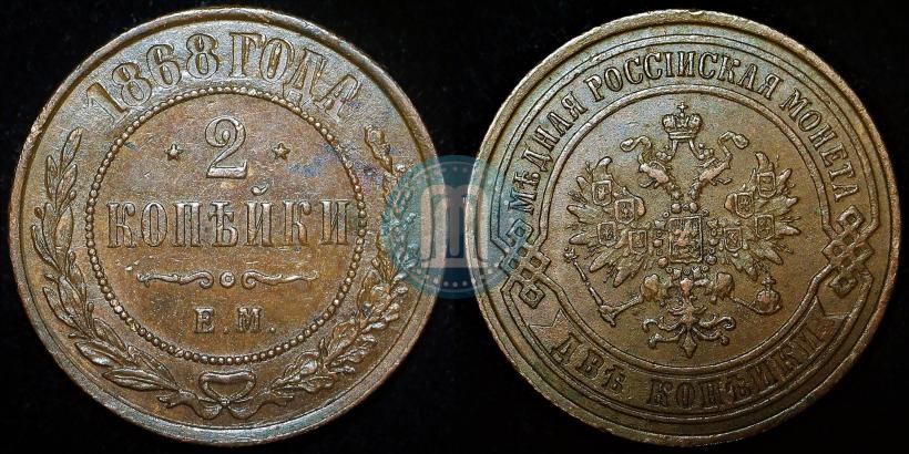 Picture 2 kopecks 1868 year ЕМ 