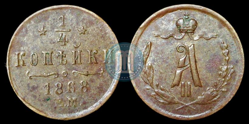 Picture 1/4 kopeck 1868 year ЕМ 