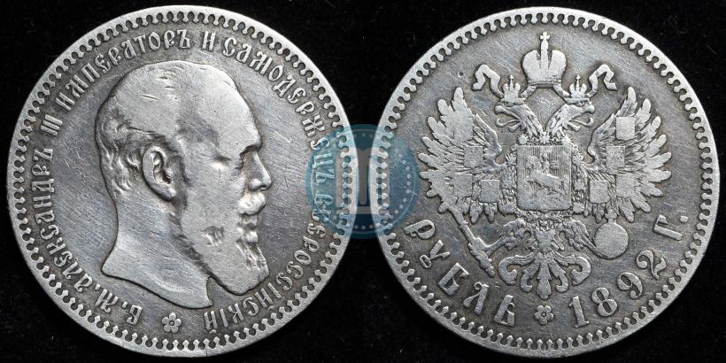 Picture 1 rouble 1892 year (АГ) 