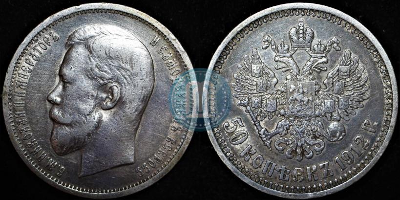 Picture 50 kopecks 1912 year (ЭБ) 