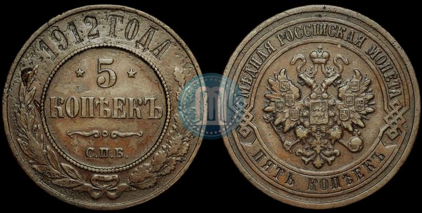 Фото 5 копеек 1912 года СПБ 