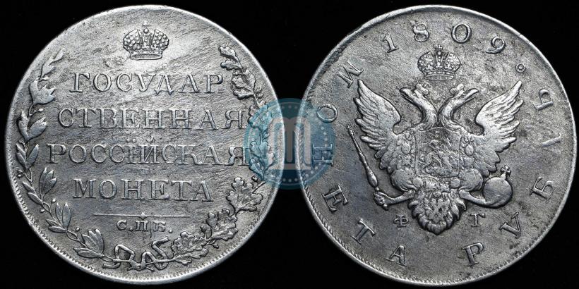 Фото 1 рубль 1809 года СПБ-МК 